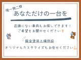 探すのもカスタマイズするのもOK!!とっておきの一台をご用意させていただきます☆