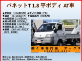 バネットトラック 1.8 DX 平ボディ 3方開 0.85t AT車