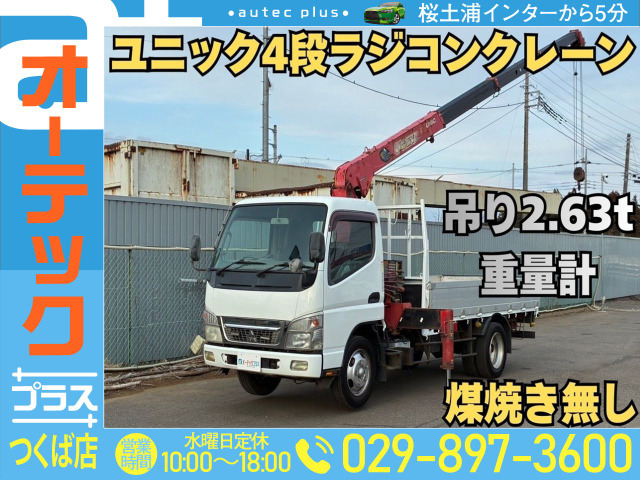 キャンター クレーン ユニック 4段ラジコン 積載3t 煤焼無