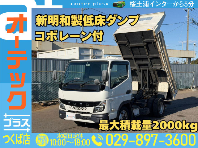 キャンター ダンプ 新明和製 低床ダンプ 積載2000kg