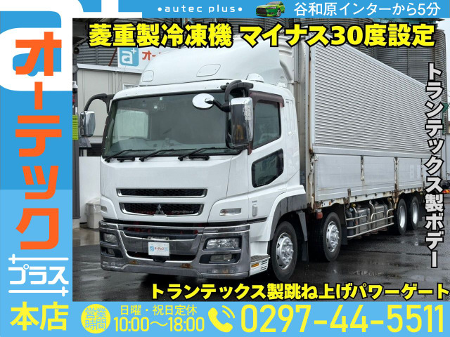 スーパーグレート 冷蔵冷凍車 菱重製冷凍機 青果仕様 門口ステンレス