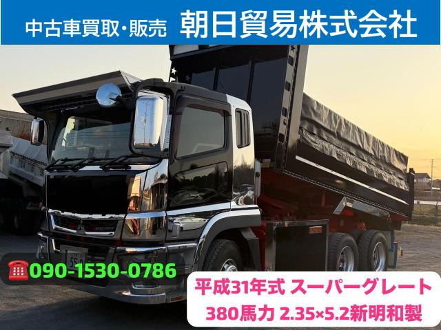 スーパーグレート ダンプ 380馬力・新明和製2.35&times;5.2