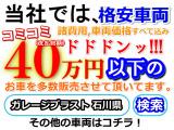 車販売の専用サイト各種にて、是非、 石川県 ガレージブラスト で検索して他の販売車両もご覧き、全車両1台限りですので09046440671迄 お気軽にお問い合わせください