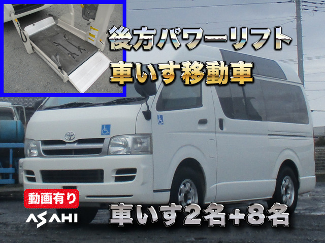 ハイエースバン 車いす移動車後方パワーリフト