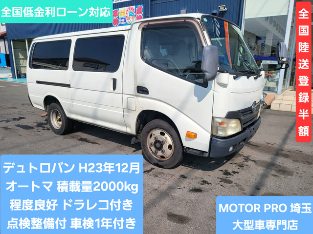 デュトロ  オートマ 積載量2000kg