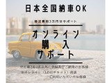 【全国納車OK】 現車をご覧になれないお客様でも、安心してお車をご購入いただける環境を整えております。 色々な角度から撮影したたくさんの画像など豊富な資料送りいたしております。