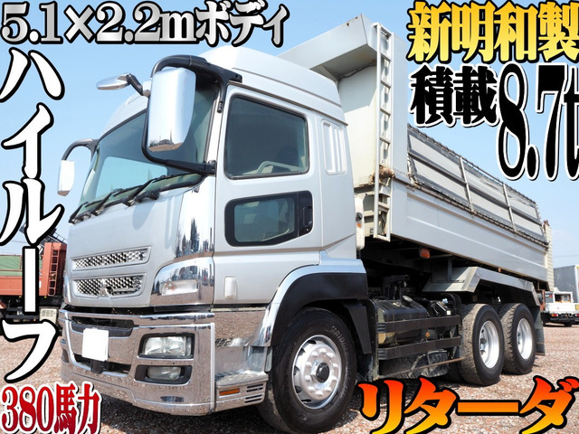 スーパーグレート ダンプ ハイルーフ 新明和製 5.1&times;2.2m