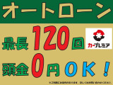 ◇◆◇頭金0円&最長120回まで対応しております♪◆◇◆