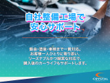 整備・鈑金・塗装まで自社対応。購入後もトータルサポートいたします。安心と信頼をお届けします。