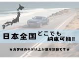 遠方販売もお任せ下さい。弊社御成約の5割が遠方のお客様です!日本全国どちらにでもお車の販売・ご納車が可能でございます。