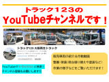 日頃の作業の様子と、販売車両の紹介&作動動画を動画配信! ◆トラック123 YouTubeチャンネル◆