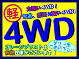 軽4WD車他にも在庫御座います。車販売の専用サイト各種にて、是非、 石川県 ガレージブラスト で検索して他の4WD車の販売車両もご覧下さい。店頭にも未掲載車両御座いますので是非お立ち寄り下さい