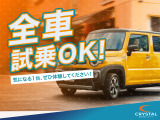 気になるクルマは、ぜひ実際に体感してください!全車試乗OKだから、走り心地や使い勝手をしっかりチェックできます。あなたに&ldquo;ピッタリの一台&rdquo;を、スタッフが丁寧にご案内します!