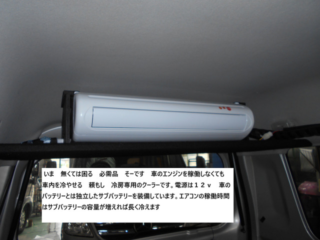エブリイ PC ハイルーフ 12vクーラー 冷えますよ