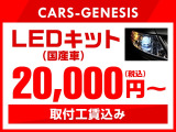 ☆LEDヘッドライトで暗い夜道も安全・安心♪♪お見逃し無く!!お問い合わせはTEL06-6430-1230 E-mail cars_genesis2007@yahoo.co.jpまで!!☆