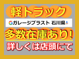軽トラ在庫御座います。車販売の専用サイト各種にて、是非、 石川県 ガレージブラスト で検索して他の軽トラの販売車両もご覧き全車両1台限りですので09046440671迄 お気軽にお問い合わせください