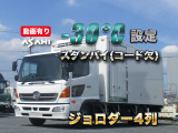 日野 レンジャー 冷蔵冷凍車