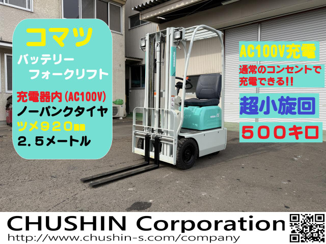 コマツ 電動フォークリフト 2.5m 500kg 超小旋回ミニオン