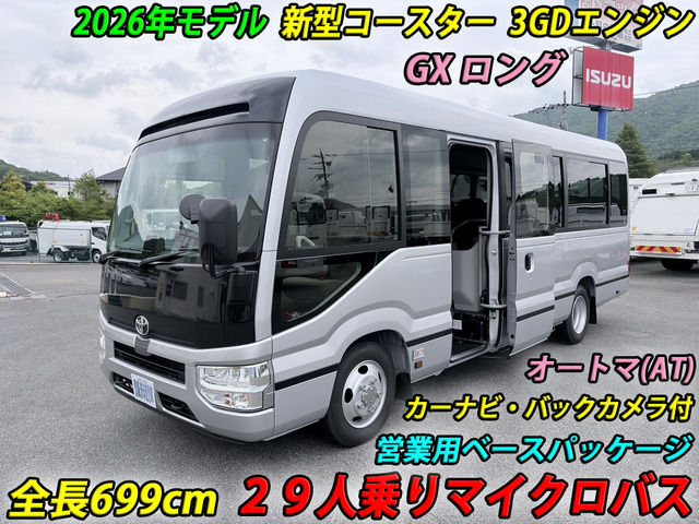 コースター GX ロング 29人乗りバス AT車 自動スイング扉
