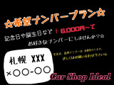 総額+6000円～希望ナンバーにできます♪詳しくはお問合せ下さい♪