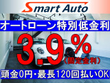 ★当社提携の大手信販会社にて、頭金0円〜・実質年率3.9%(固定金利)・最長120回まで可能です。残価設定ローン(金利4.9%固定金利・据置き50%・最長72回まで)の取扱いも有ります。