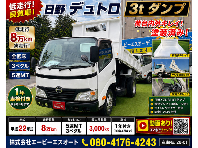 デュトロ  3t ダンプ 全塗装済 5MT