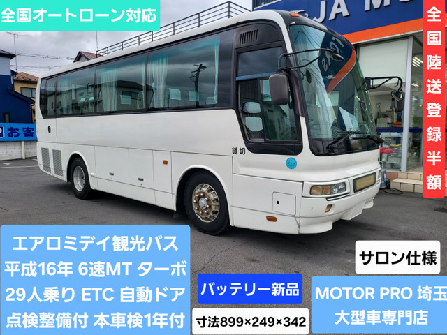 エアロミディ 観光バス サロン仕様 29人乗り