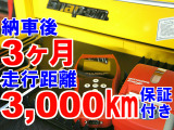 ■3カ月または3000km保証