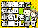 当店は総額表示にて販売している為、不明瞭な諸費用は一切ありません。※管轄外登録費、陸送納車費は別途となります。
