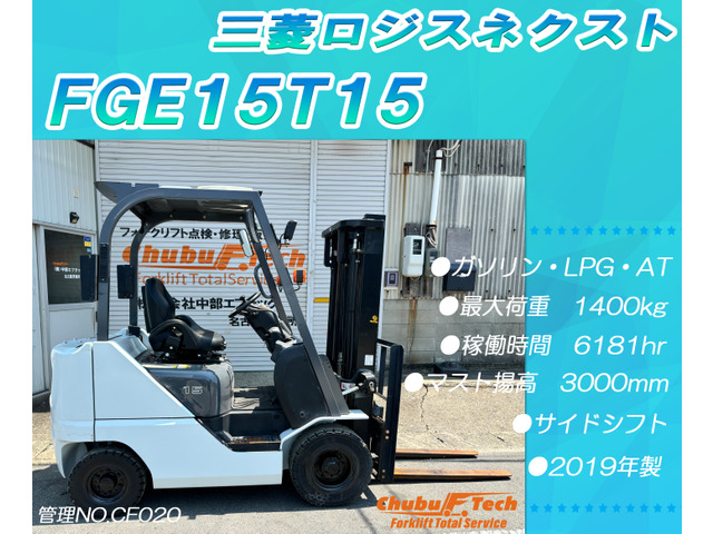 三菱ロジスネクスト エンジンフォークリフト FGE15T15サイドシフト6181hr