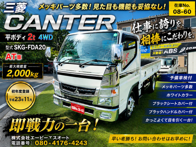 キャンター  2t 平ボディ 4WD メッキ AT