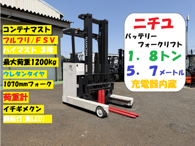 ニチユ リーチリフト リーチ フルフリ5.7m 1.8t