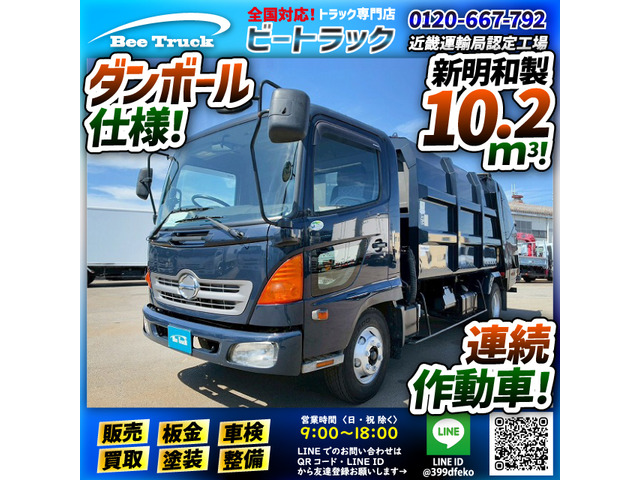 レンジャー 塵芥車 プレス式パッカー 連続作動車 汚水タンク