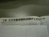 スズキ愛車無料点検(H27)チェックシート付属しています☆