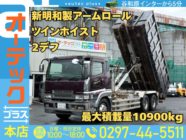 スーパーグレート アームロール 新明和製ツインホイスト リアジャッキ