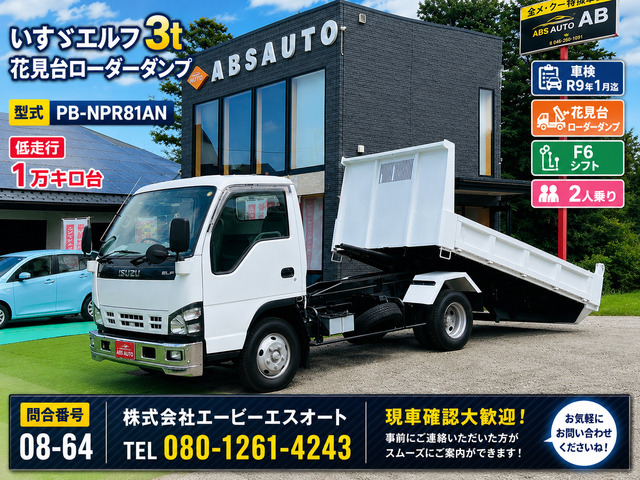 エルフ ローダーダンプ 3t 花見台 6速MT