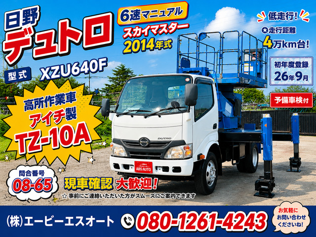 デュトロ 08-65 高所作業車TZ-10A予備検