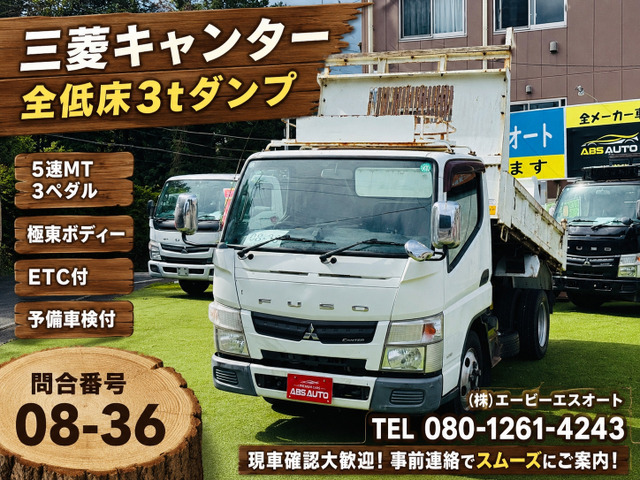キャンター 08-36 ダンプ 5MT 予備車検付