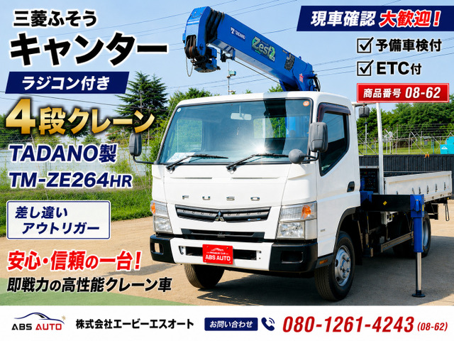 キャンター 08-62 クレーンラジコン付予備車検付