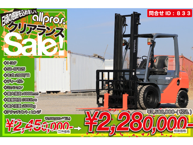 トヨタL&F エンジンフォークリフト フォークリフト 2.5トン D MT H