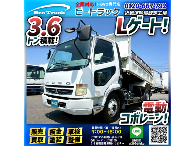 ファイター ダンプ Lゲート Fゲート フラットゲート 中型