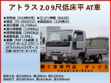 アトラス  9尺平低床 3方開 積載1.3t AT車