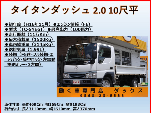 マツダ タイタンダッシュ 10尺平3方開 積載1.5t の中古車詳細 (110,244