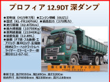 プロフィア ダンプ 12.9DT 深ダンプ 10.7t