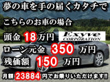 頭金なし&低金利ローン&残価設定ローンで夢のアシストを頑張ります!金利2.8%～、頭金￥0～、最長お支払回数96回～150回、残価据置型オートローン御対応可能。月々のお支払の試算、事前審査御対応可能です。