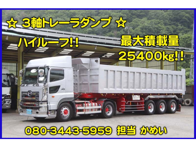 プロフィア  ハイルーフ 3軸トレーラダンプ