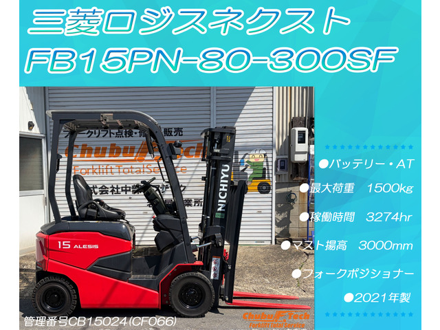 その他 三菱ロジスネクスト 