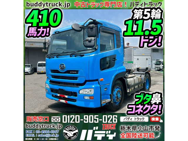 クオン トレーラーヘッド 第五輪11.5トン 410馬力 ブタ鼻