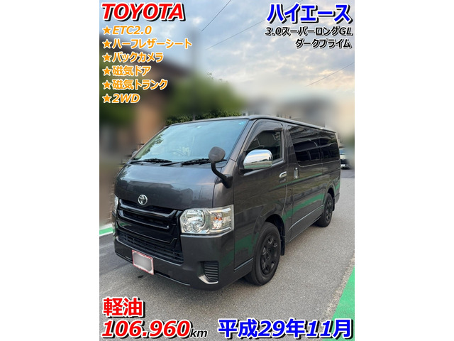 ハイエースバン 3.0 スーパーGL ロング ディーゼル 【愛知】軽油
