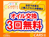 ■オイル交換3回無料■  当店でお買い求めいただきましたお車はお乗りの期間中、オイル交換を3回無料にてご対応させていただきます。